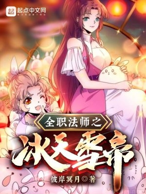 全职法师之冰霜剑神